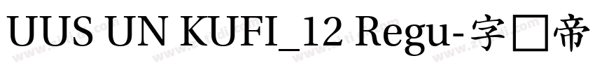 UUS UN KUFI_12 Regu字体转换